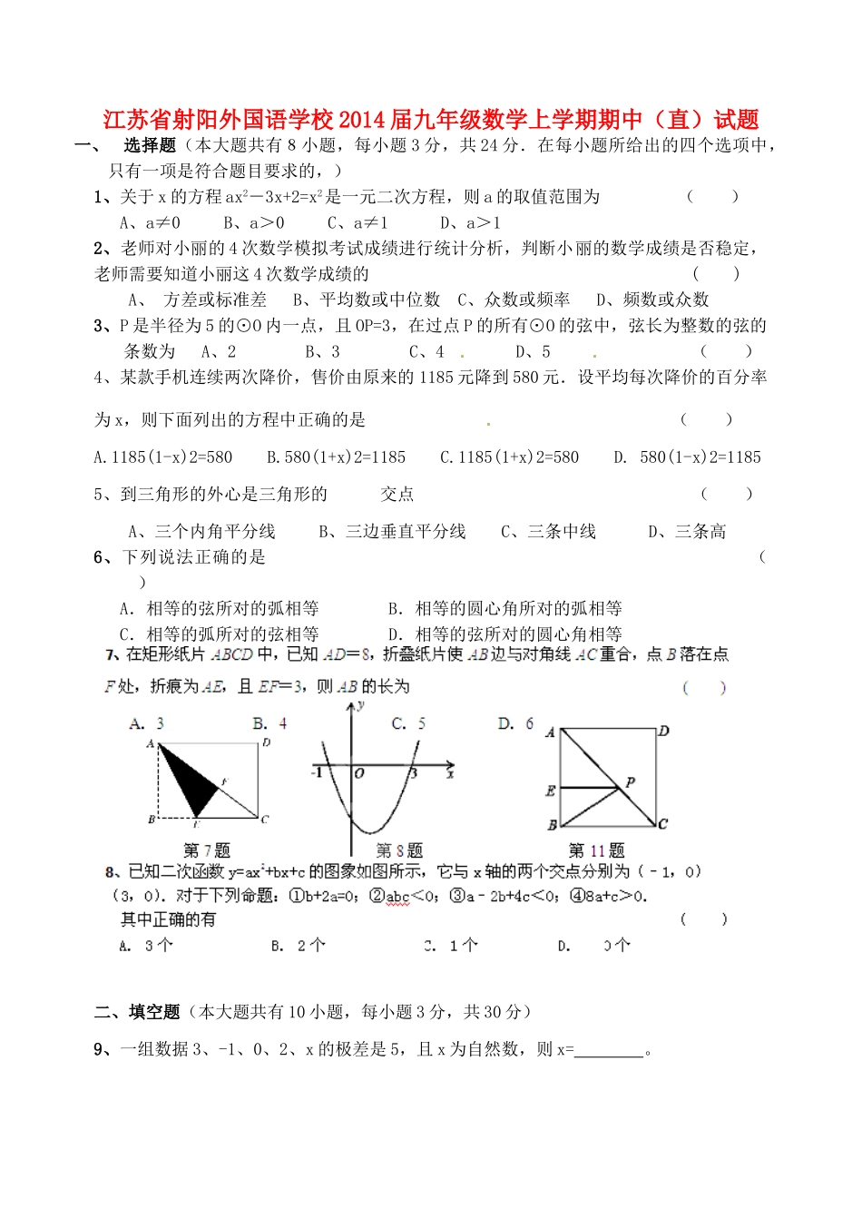 九年级数学上学期期中(直)试卷_第1页
