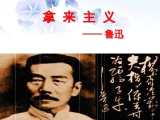 《拿来主义》课件2