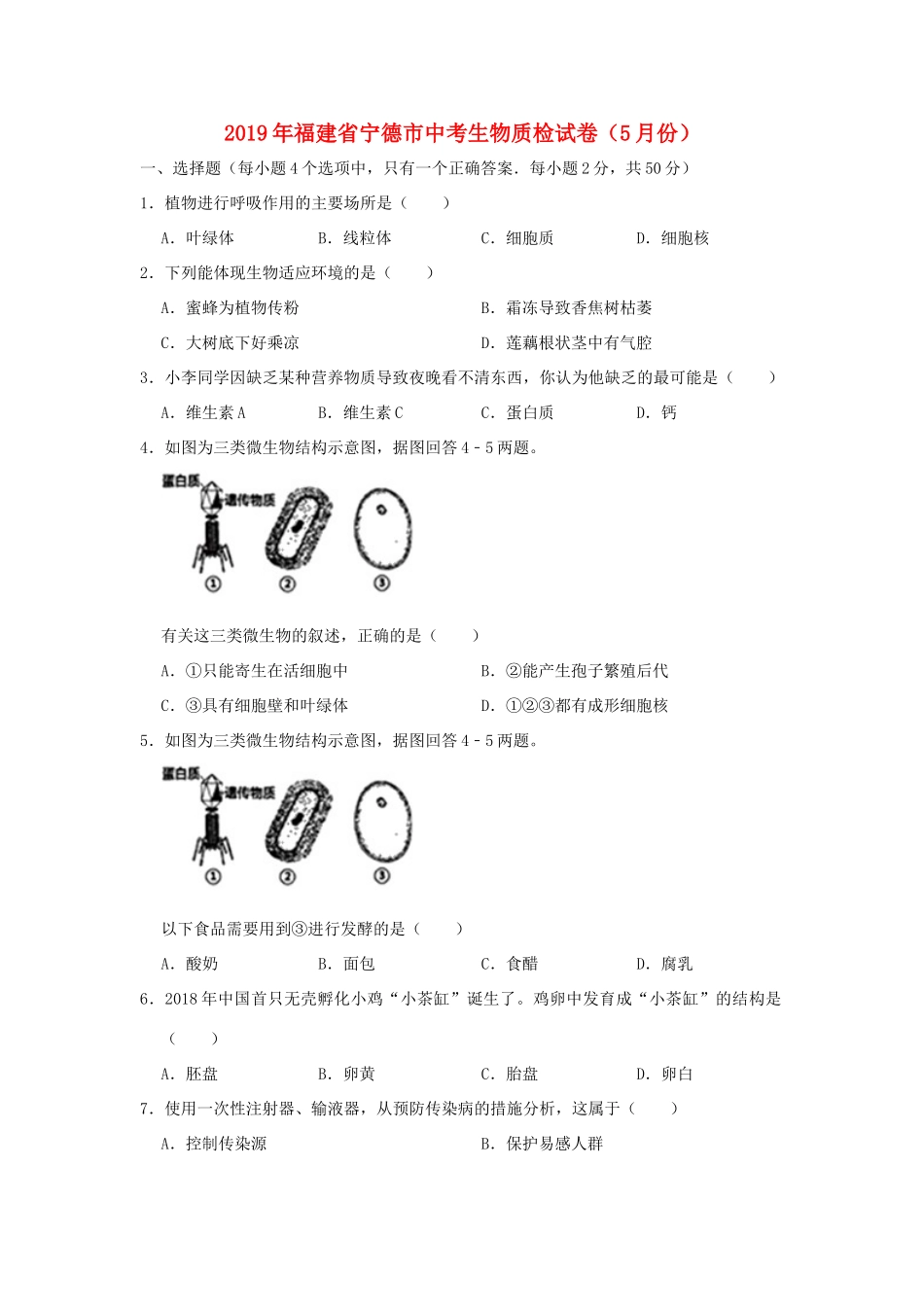 中考生物质检试卷(5月份)试卷_第1页