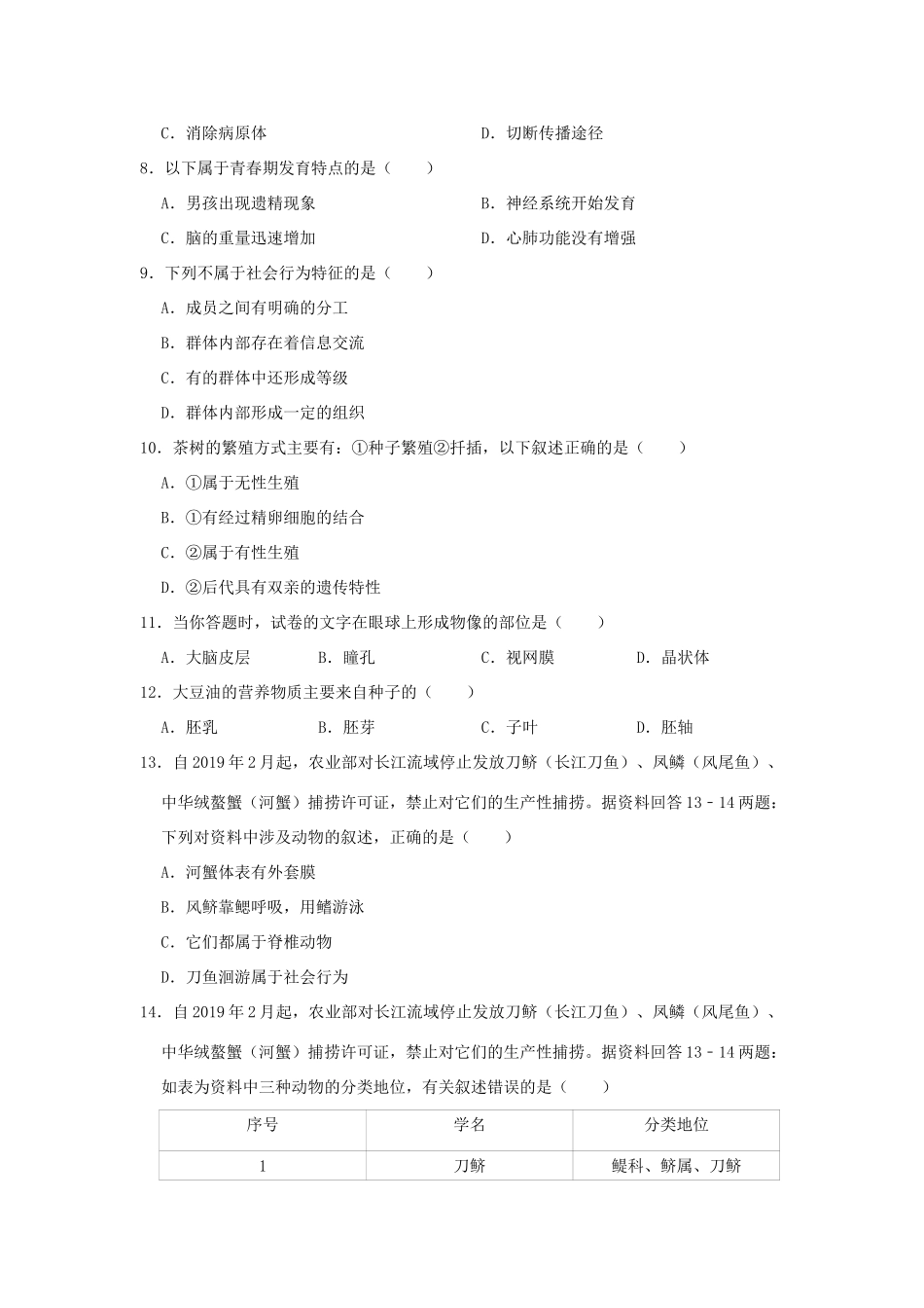 中考生物质检试卷(5月份)试卷_第2页