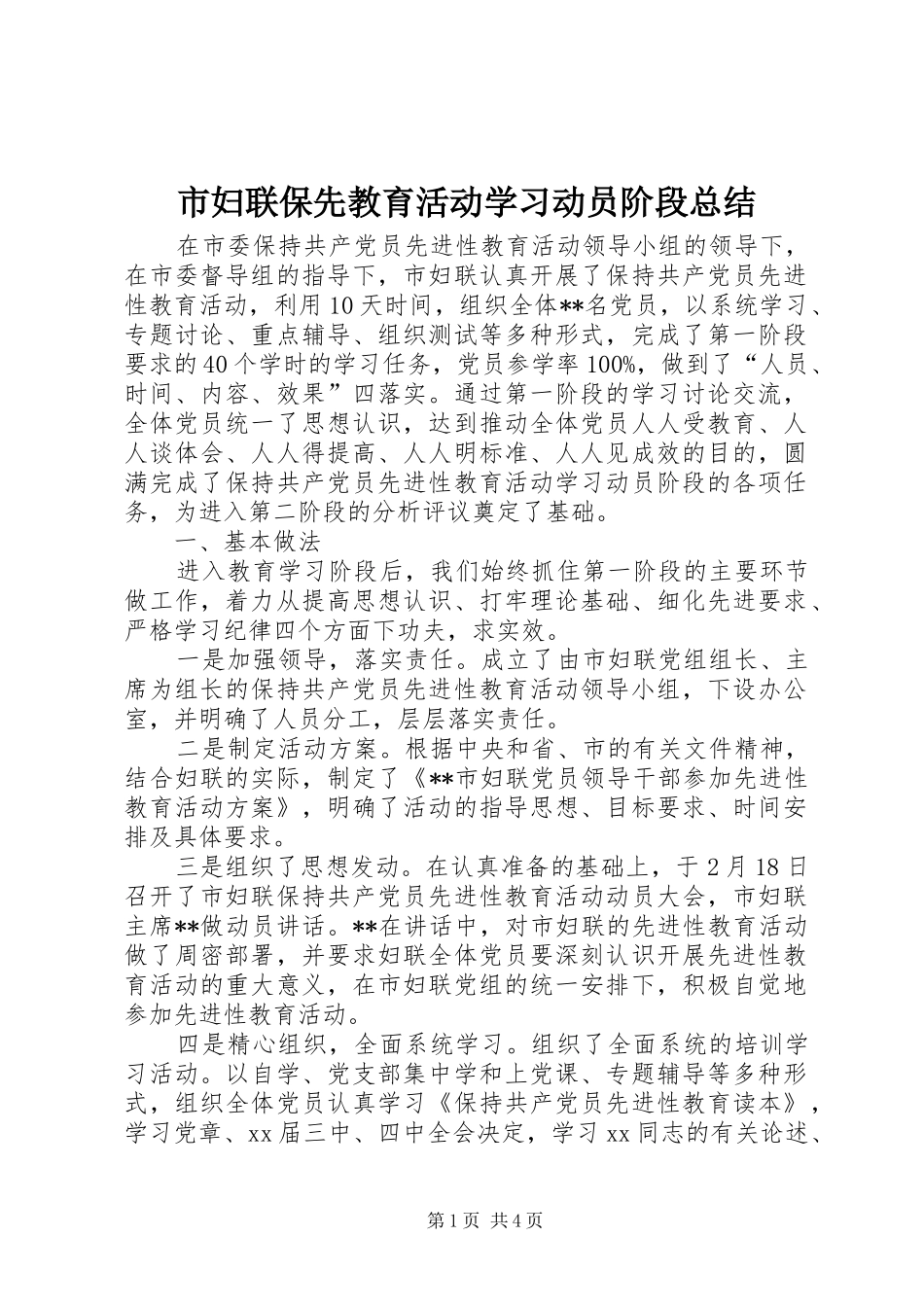 市妇联保先教育活动学习动员阶段总结 _第1页