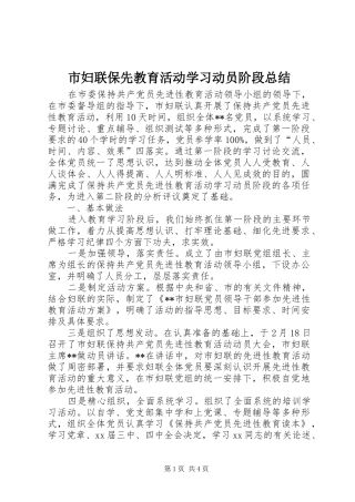 市妇联保先教育活动学习动员阶段总结 