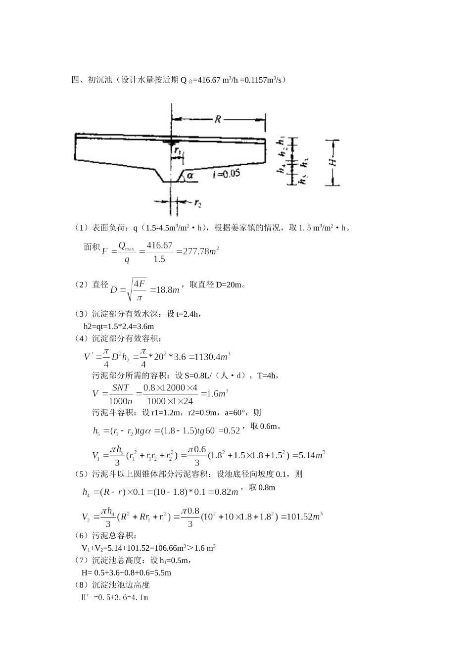 污水处理厂工艺设计计算书_第2页