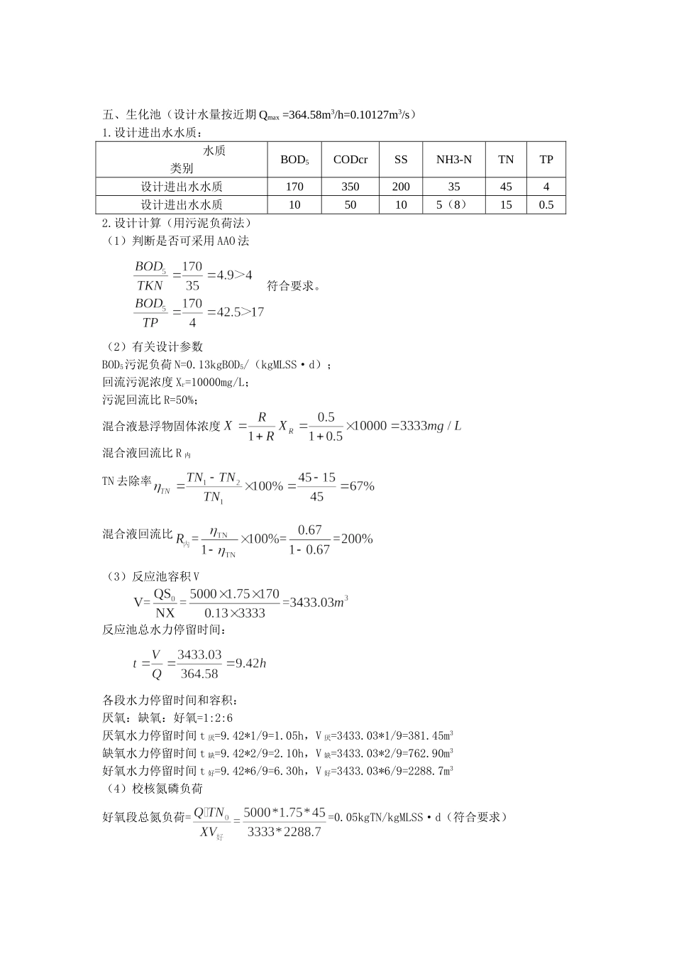 污水处理厂工艺设计计算书_第3页