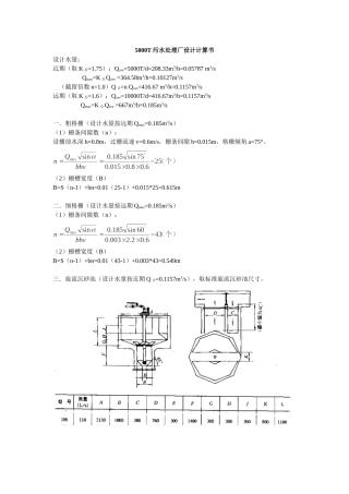 污水处理厂工艺设计计算书