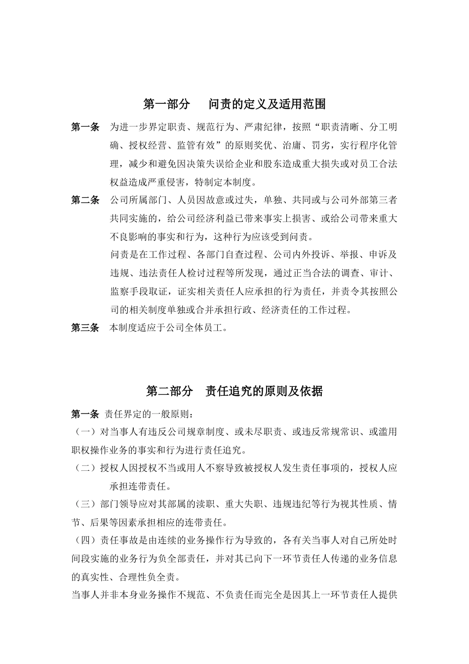 国有企业问责管理制度及实施细则(草稿)_第2页