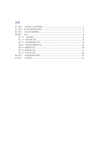 国有企业问责管理制度及实施细则(草稿)
