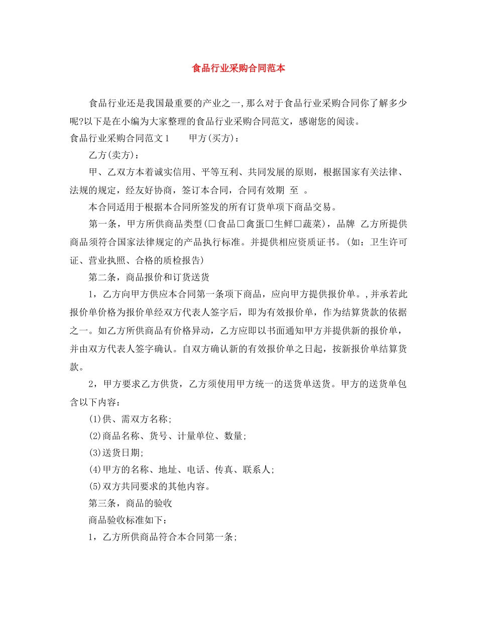 食品行业采购合同范本 _第1页