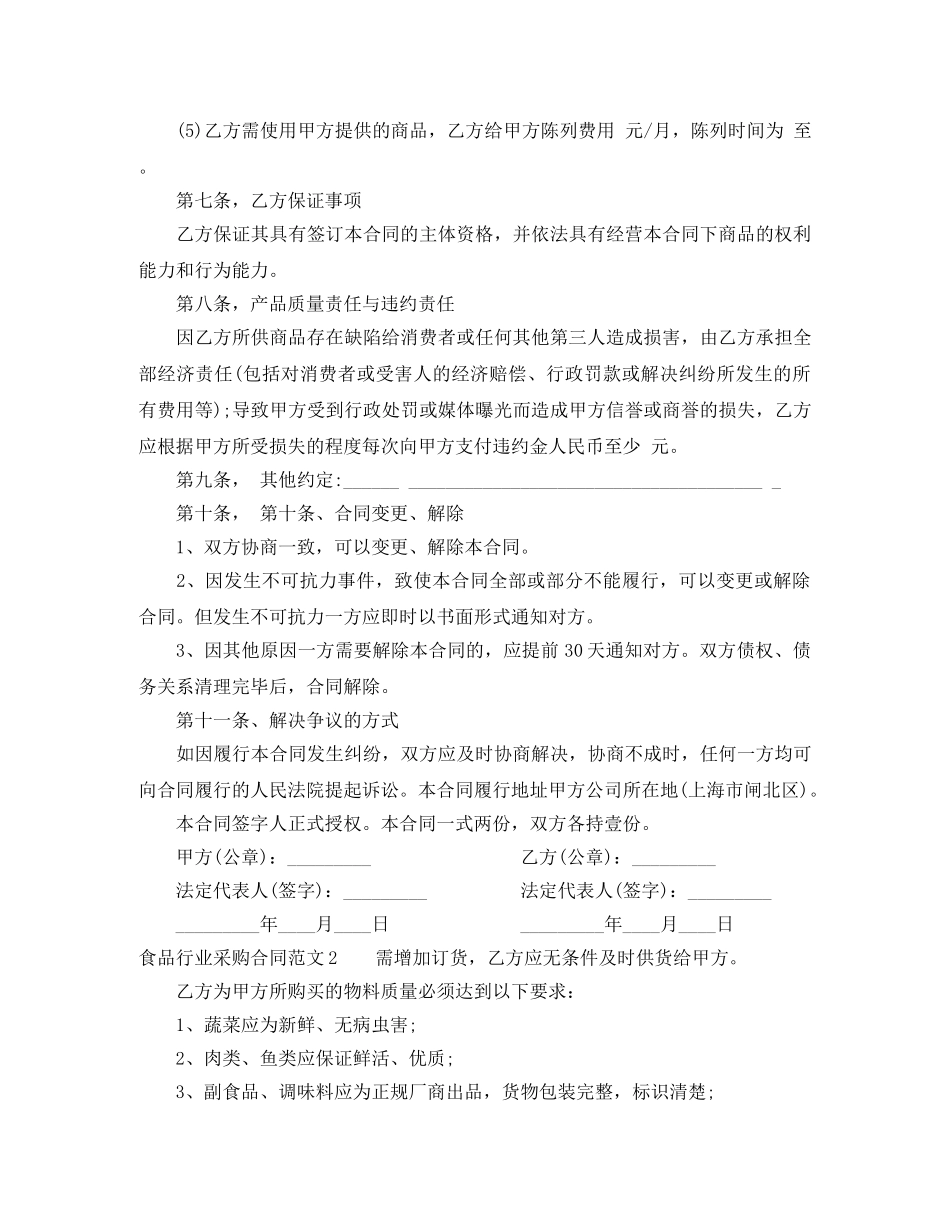 食品行业采购合同范本 _第3页