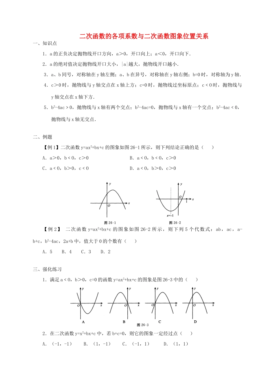 九年级数学 二次函数的各项系数与二次函数图象位置关系 华师大版试卷_第1页