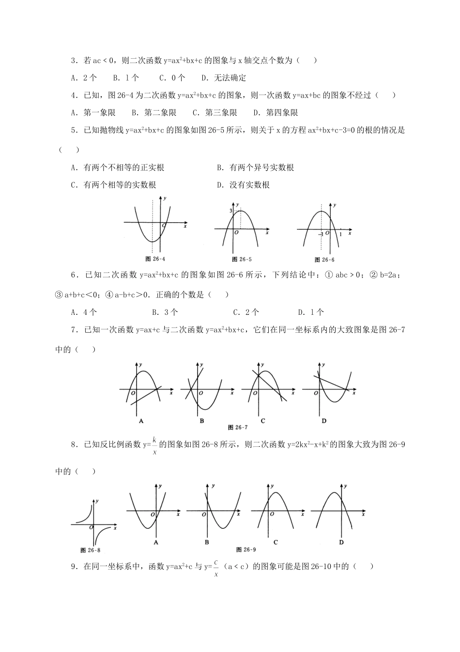 九年级数学 二次函数的各项系数与二次函数图象位置关系 华师大版试卷_第2页