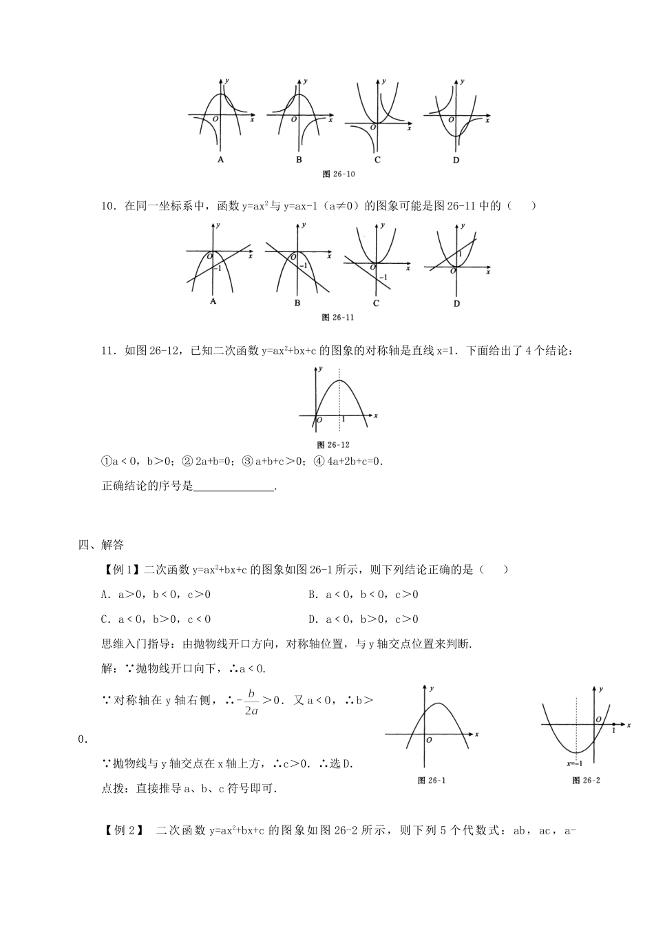 九年级数学 二次函数的各项系数与二次函数图象位置关系 华师大版试卷_第3页