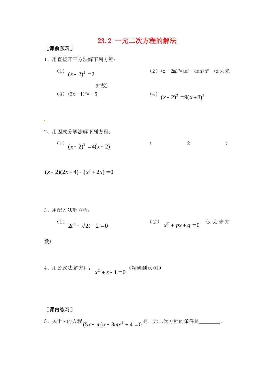 九年级数学上册 232 一元二次方程的解法测试卷6 华东师大版试卷_第1页