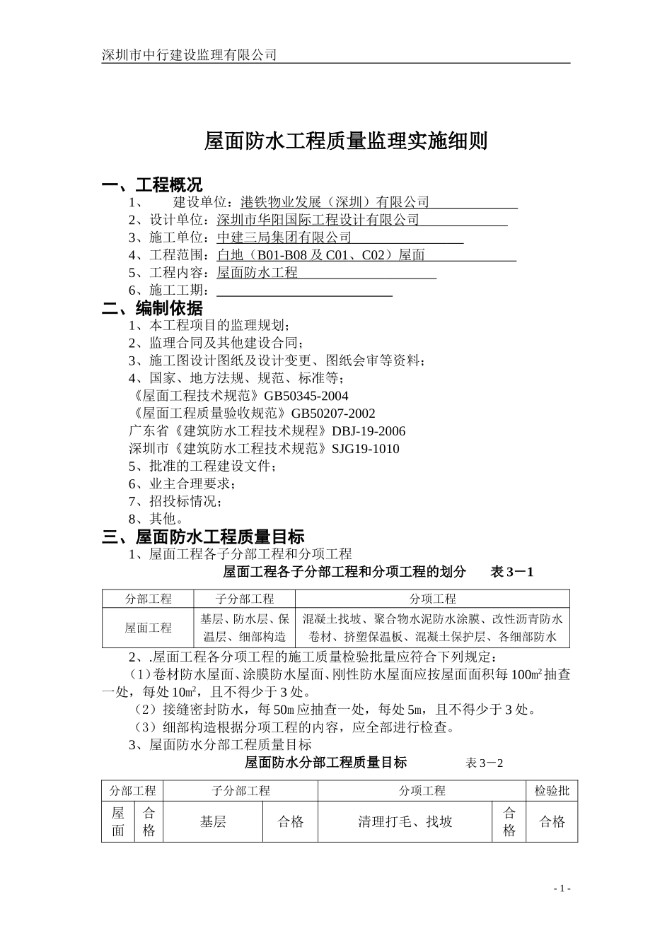 屋面防水监理细则_第1页