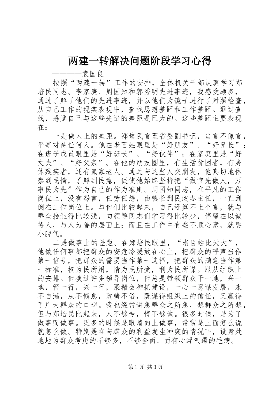 两建一转解决问题阶段学习体会_第1页