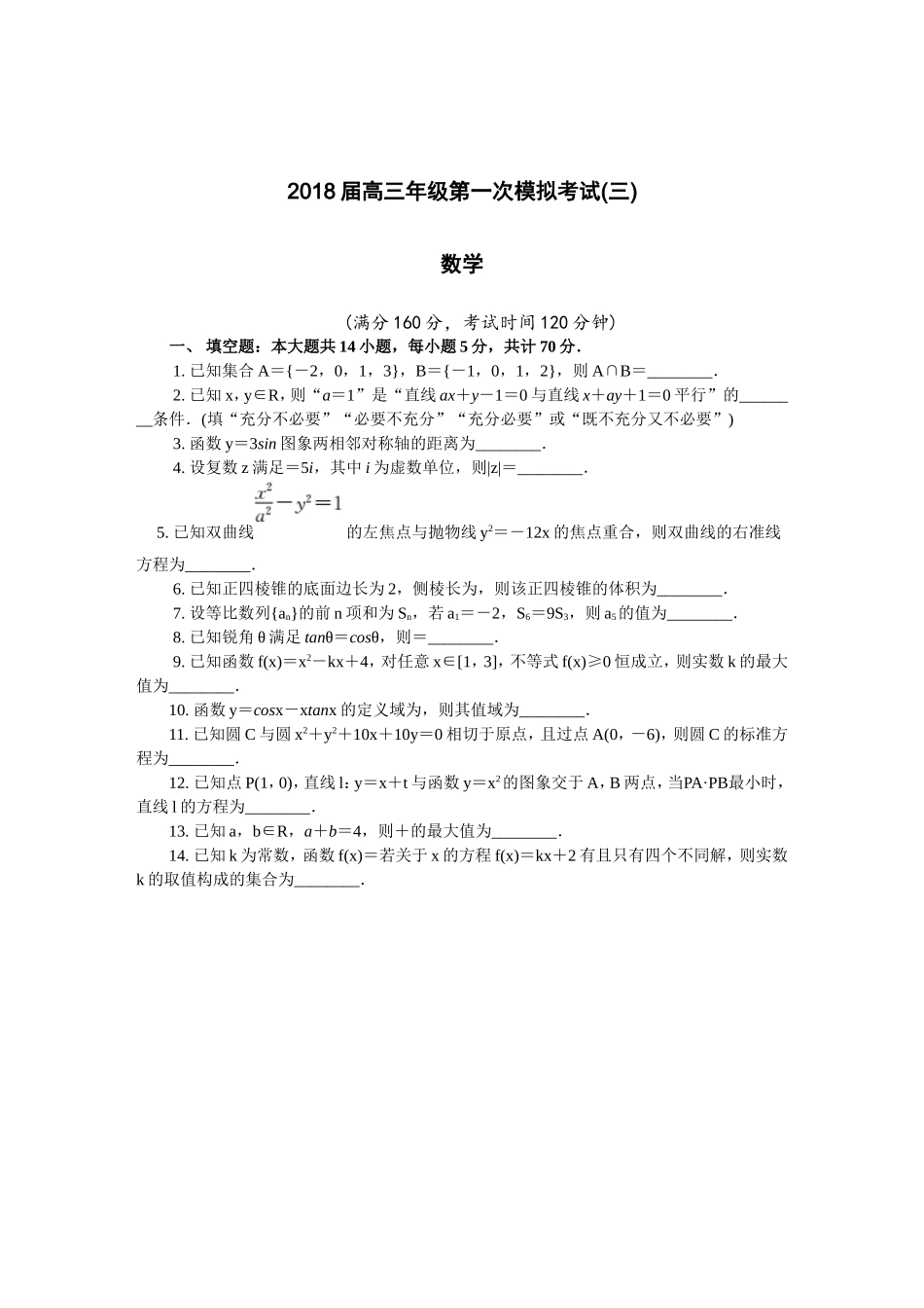江苏省镇江市2018届高三第一次模拟考试数学_第1页