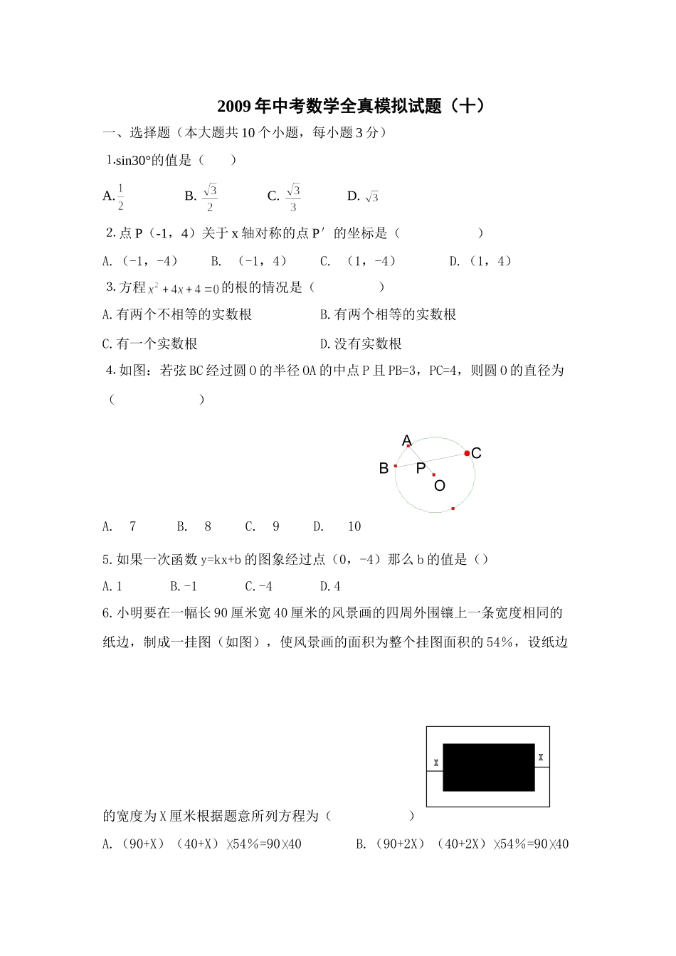 九年级数学中考全真模拟试卷十(附答案)试卷_第1页