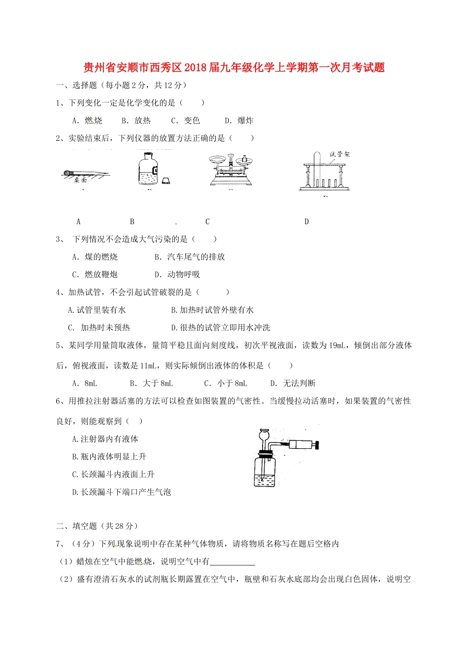 九年级化学上学期第一次月考试卷 新人教版 贵州省安顺市西秀区九年级化学上学期第一次月考试卷 新人教版_第1页