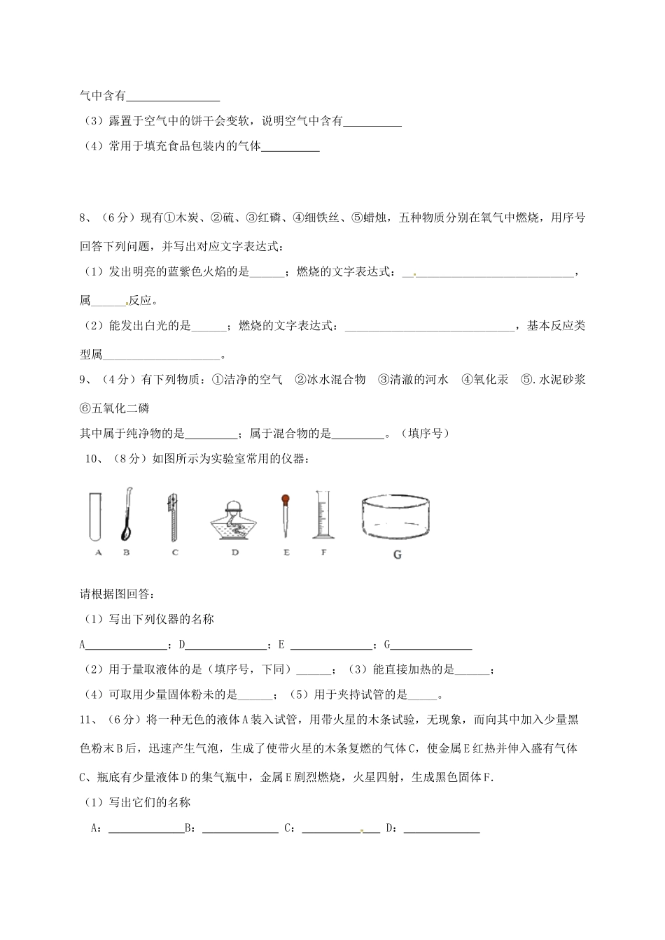 九年级化学上学期第一次月考试卷 新人教版 贵州省安顺市西秀区九年级化学上学期第一次月考试卷 新人教版_第2页