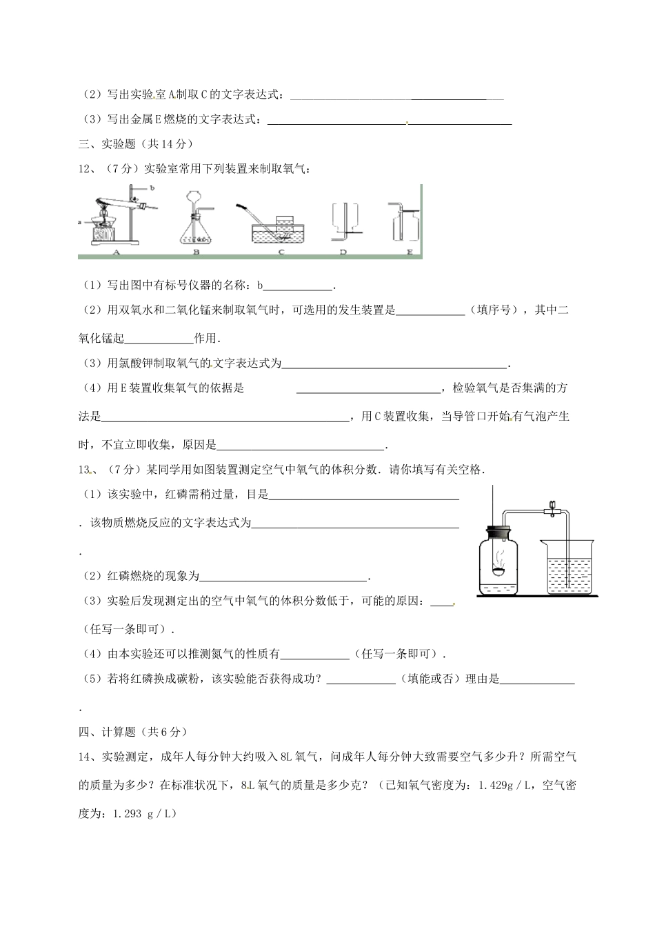 九年级化学上学期第一次月考试卷 新人教版 贵州省安顺市西秀区九年级化学上学期第一次月考试卷 新人教版_第3页