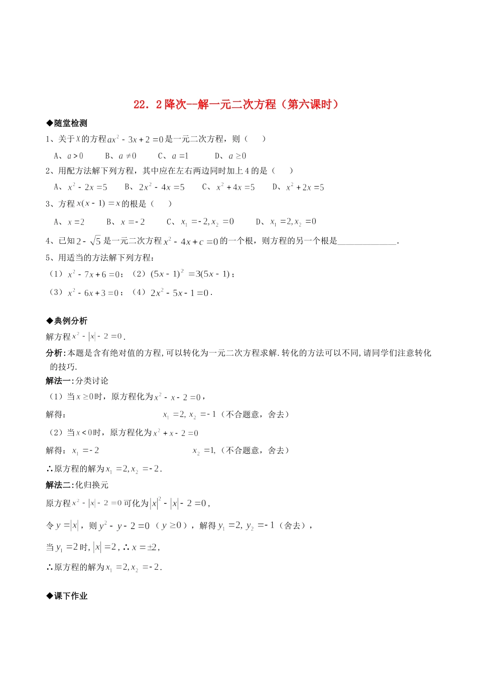 九年级数学上册 222降次 解一元二次方程精品同步作业试卷(第六课时)人教新课标版试卷_第1页