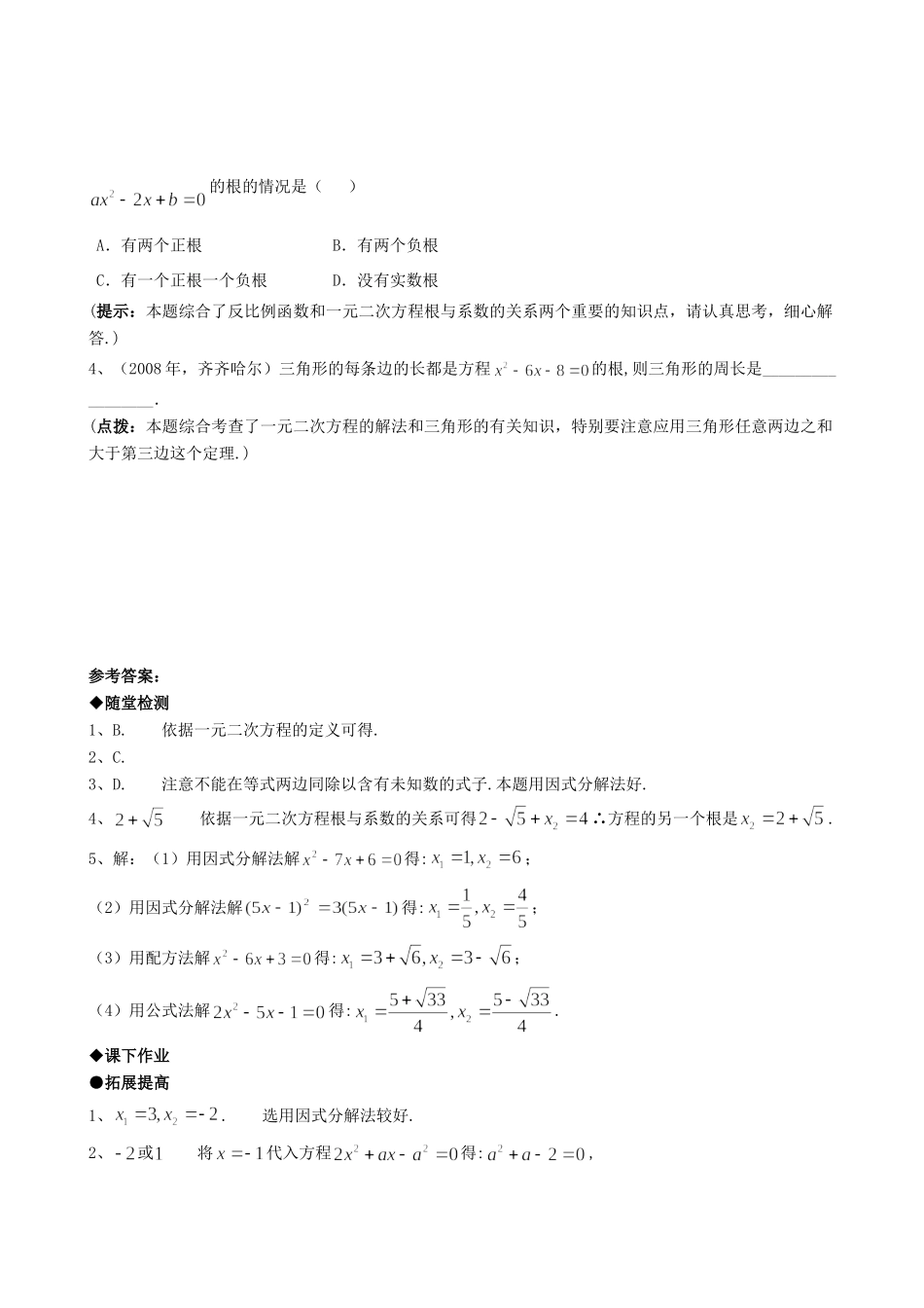 九年级数学上册 222降次 解一元二次方程精品同步作业试卷(第六课时)人教新课标版试卷_第3页