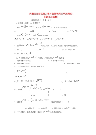 内蒙古自治区高三数学单元测试1 集合与函数 理 新人教A版 试题