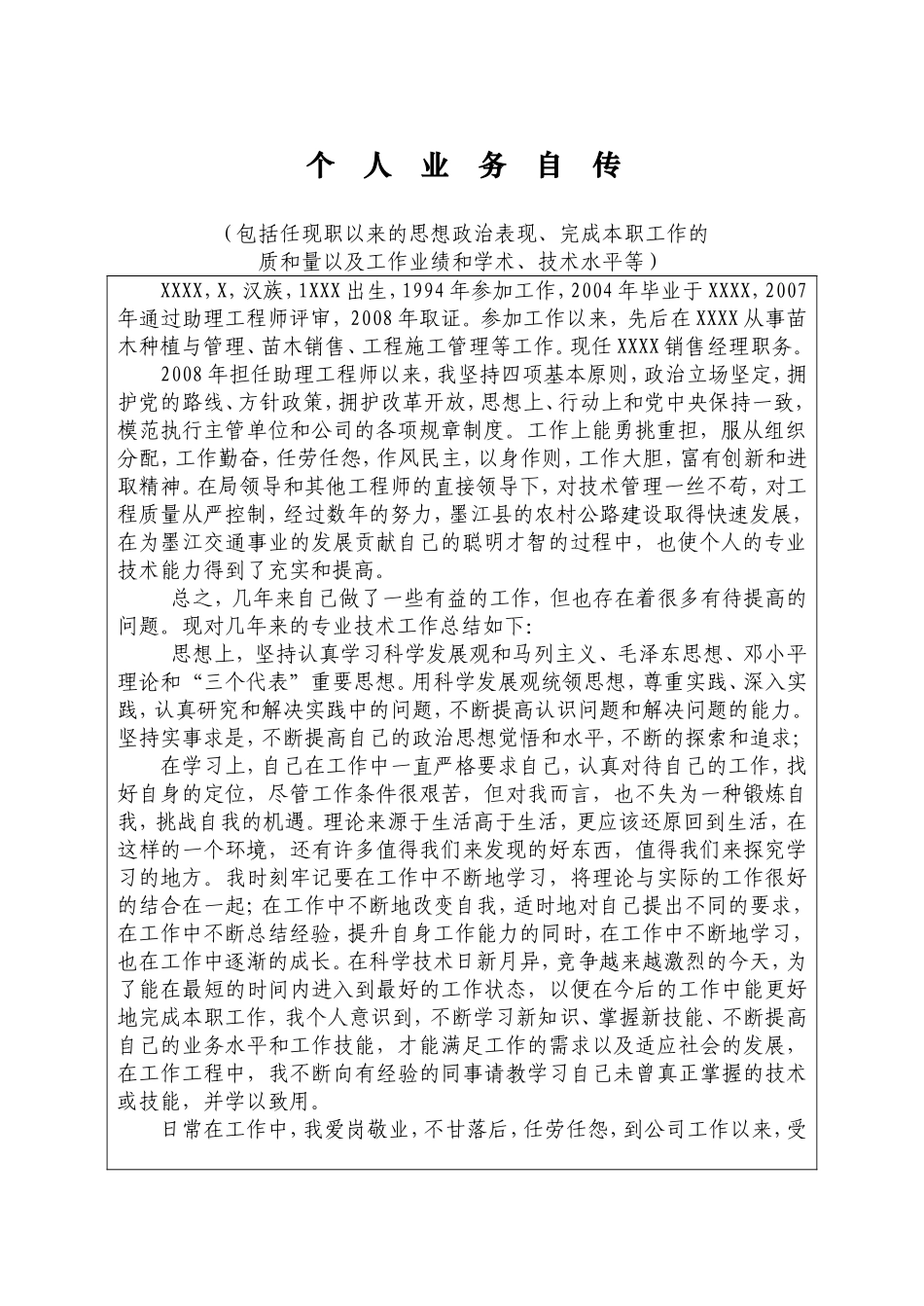工程师职称-个人业务自传(1)_第1页