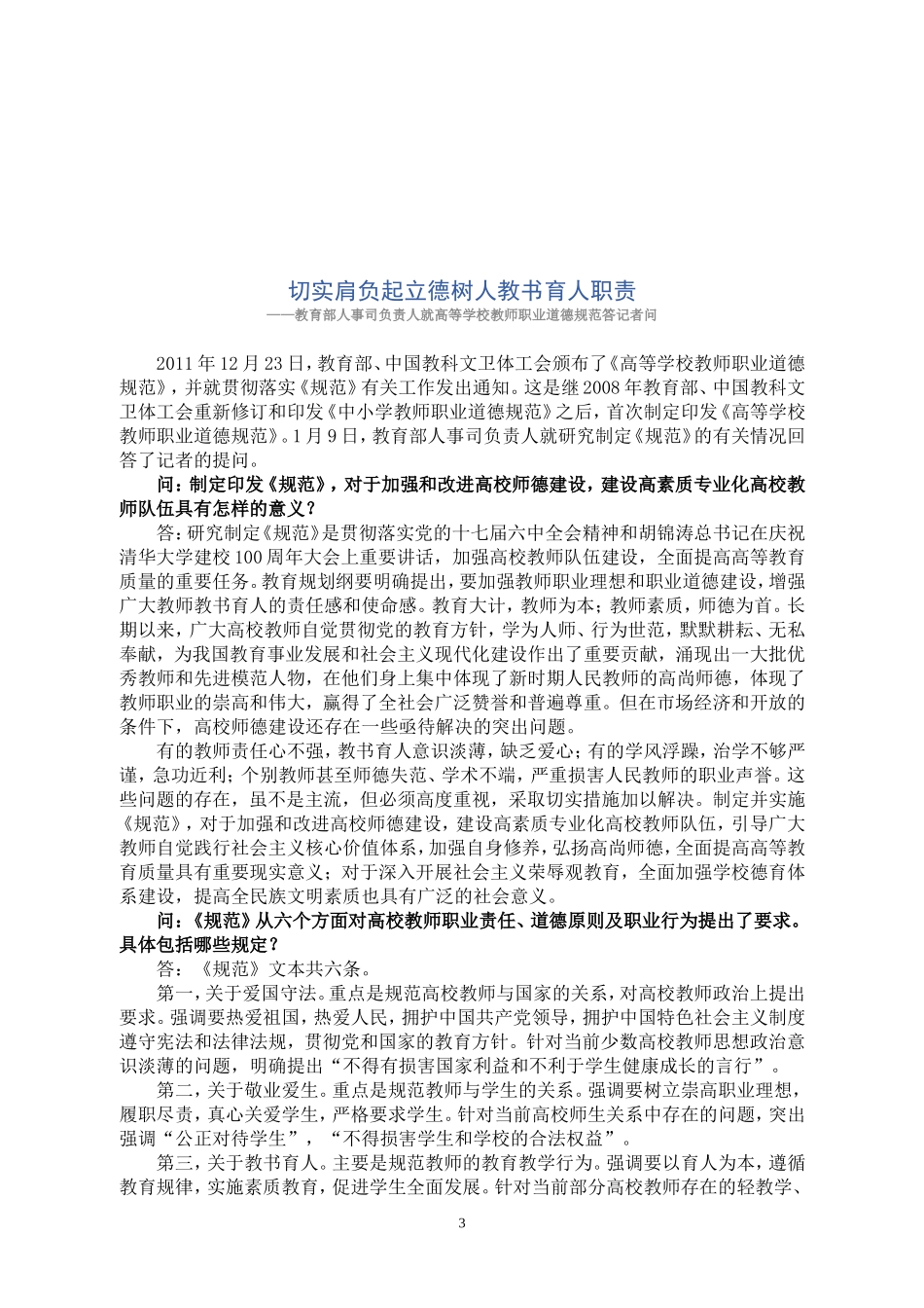 高等学校教师职业道德规范(全文)_第3页