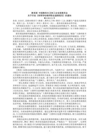 高等学校教师职业道德规范(全文)
