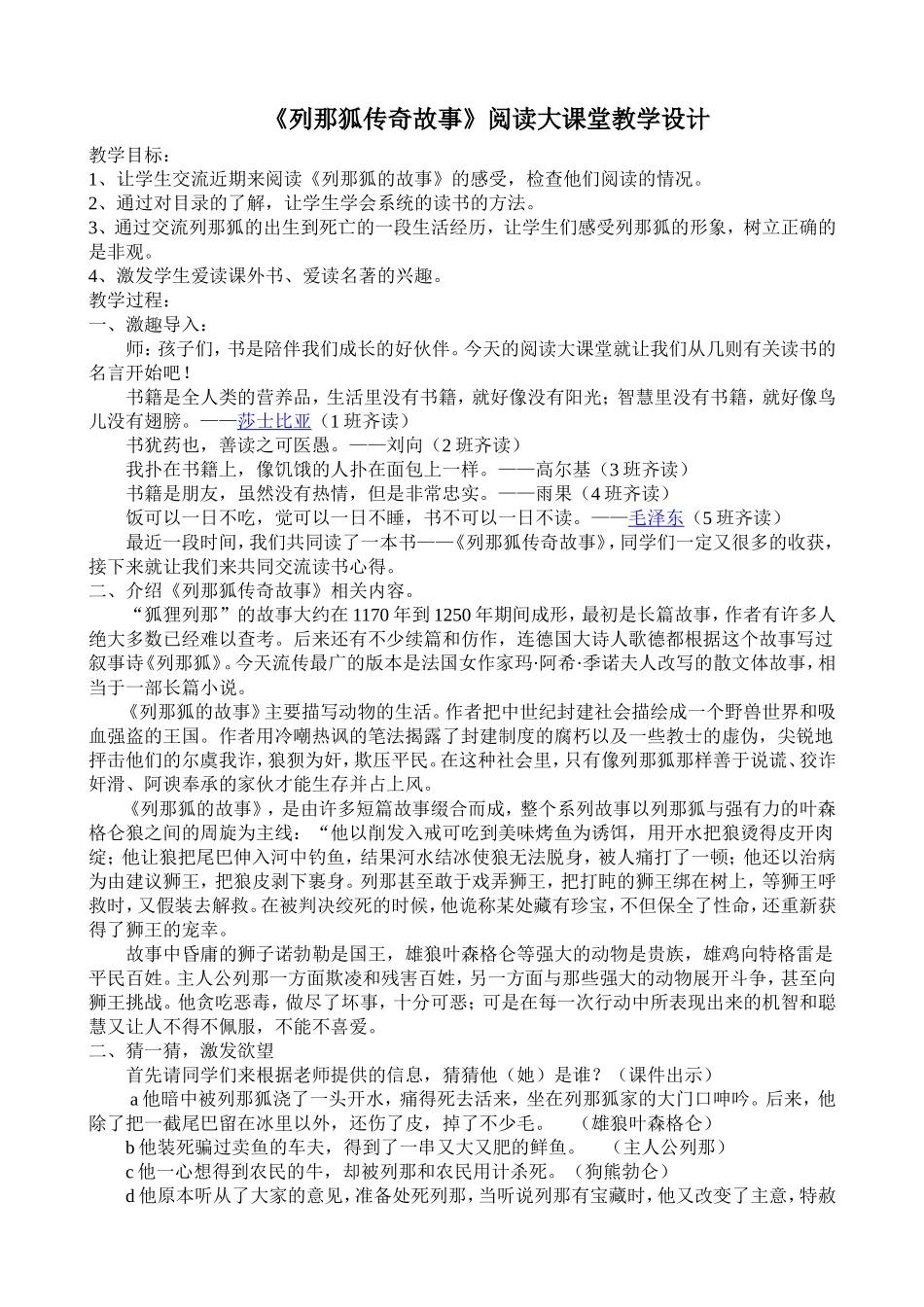 《列那狐传奇故事》阅读大课堂教学设计_第1页