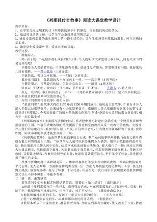 《列那狐传奇故事》阅读大课堂教学设计