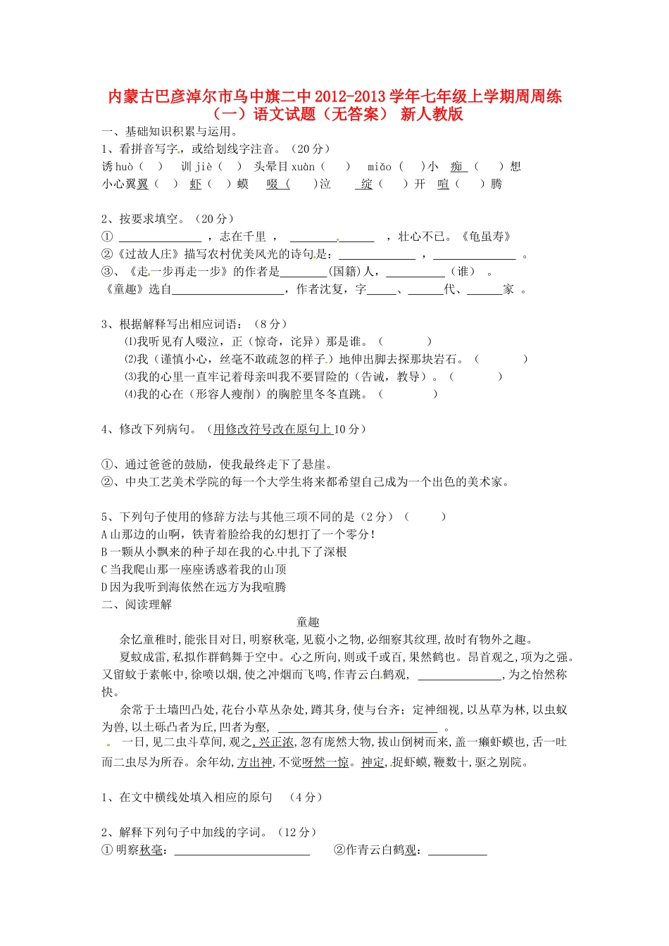 内蒙古巴彦淖尔市乌中旗二中七年级语文上学期周周练试题(一)(无答案) 新人教版 试题_第1页