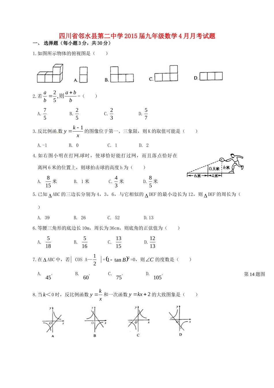 九年级数学4月月考试卷试卷_第1页