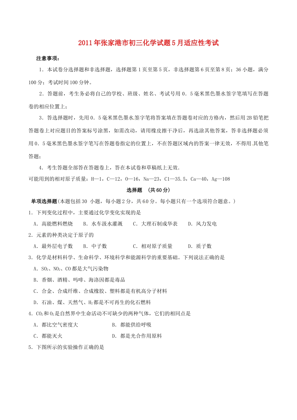 九年级化学5月适应性考试卷 苏教版试卷_第1页