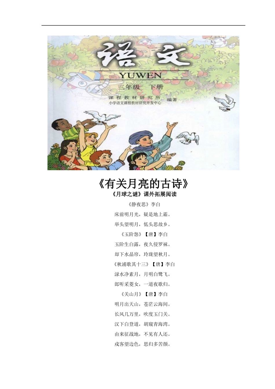 【素材】《月球之谜》拓展阅读《有关月亮的古诗》(人教)_第1页