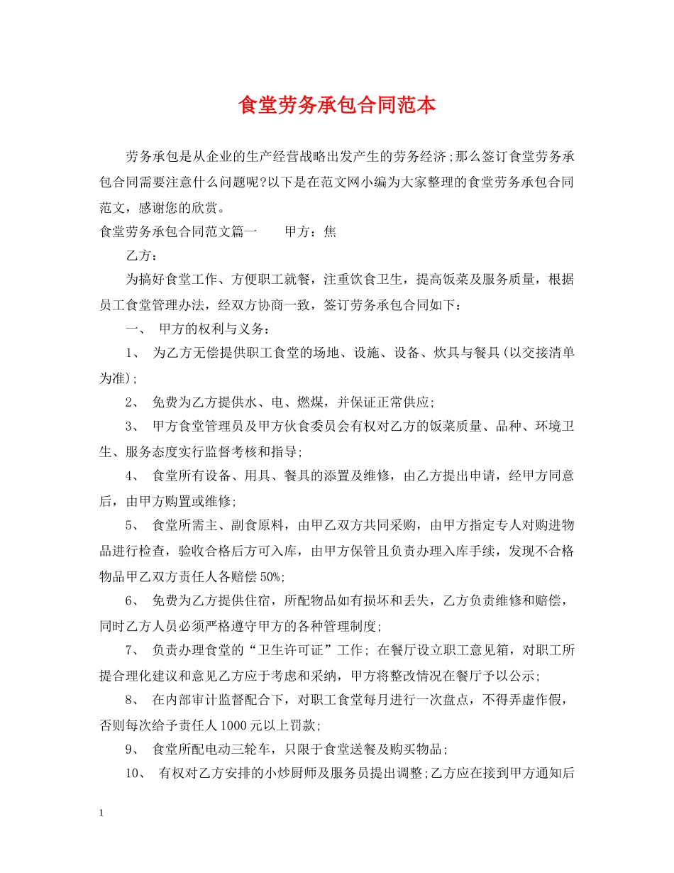 食堂劳务承包合同范本2 _第1页