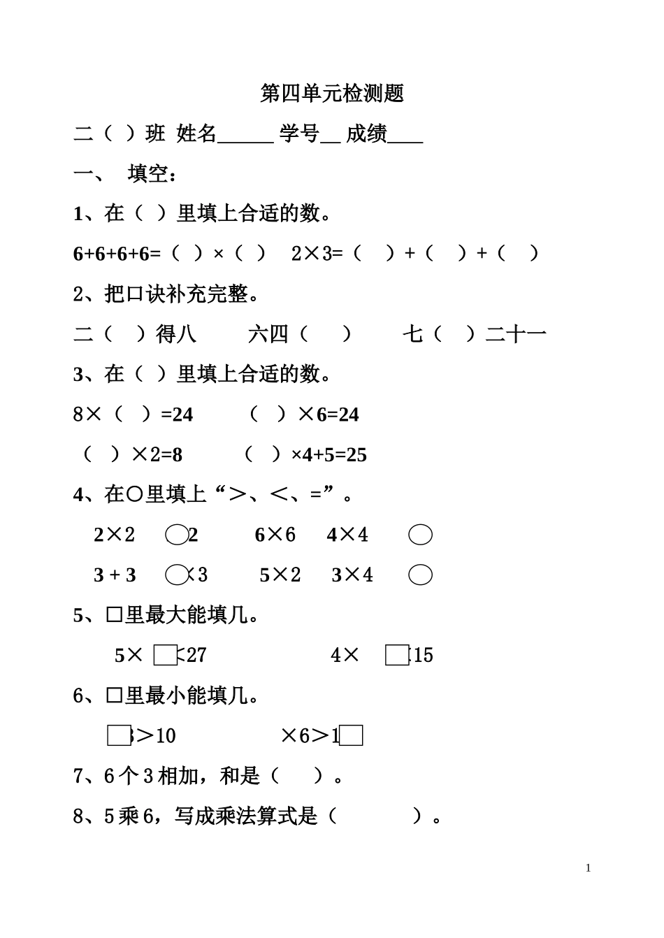 二年级上册数学第四单元表内乘法一试卷_第1页