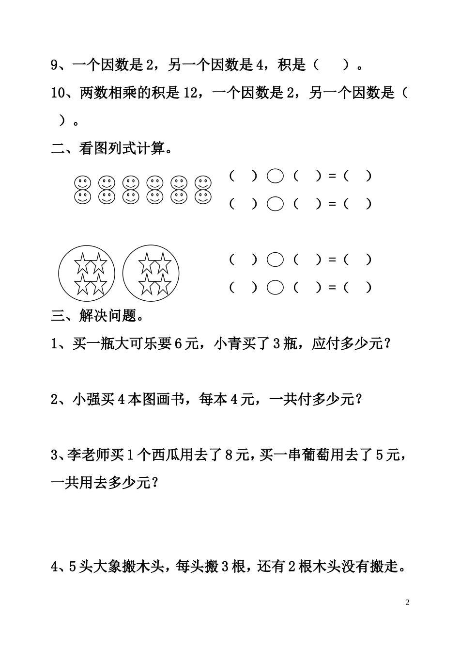 二年级上册数学第四单元表内乘法一试卷_第2页