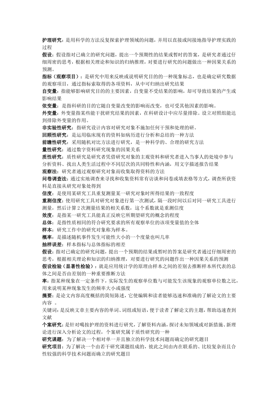 护理研究名词解释_第1页