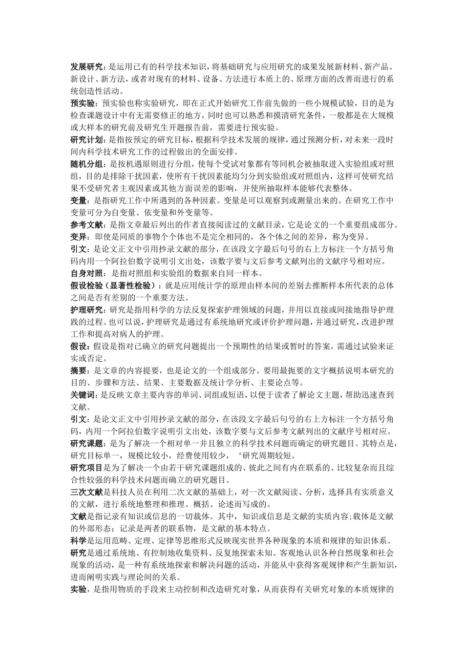 护理研究名词解释_第3页