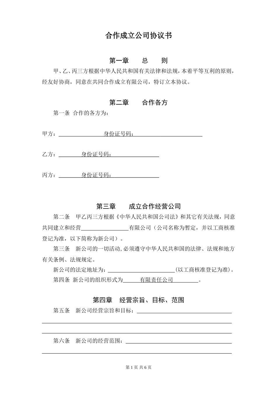 合作成立公司协议书_第1页