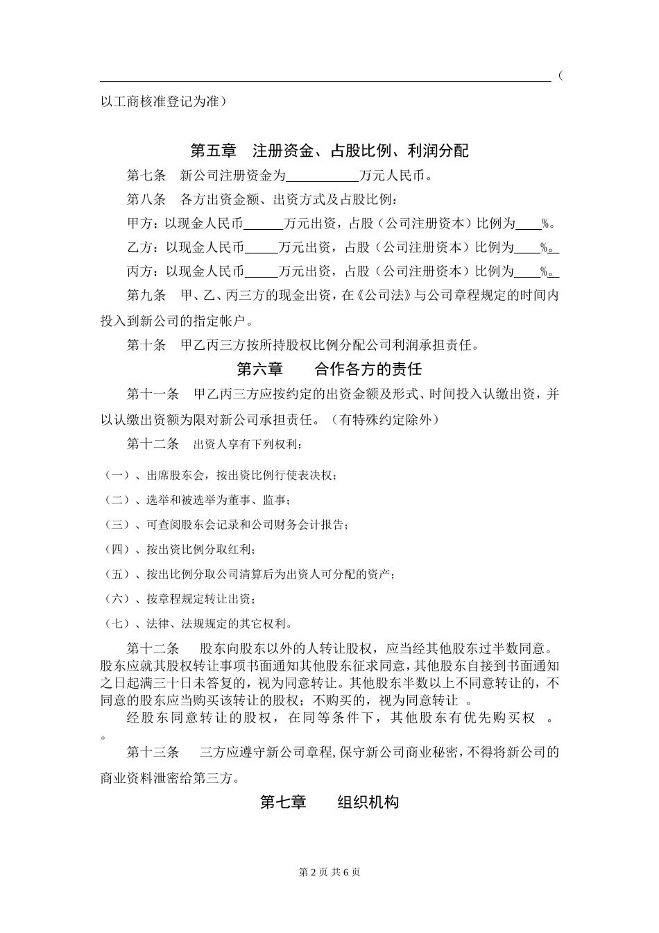 合作成立公司协议书_第2页