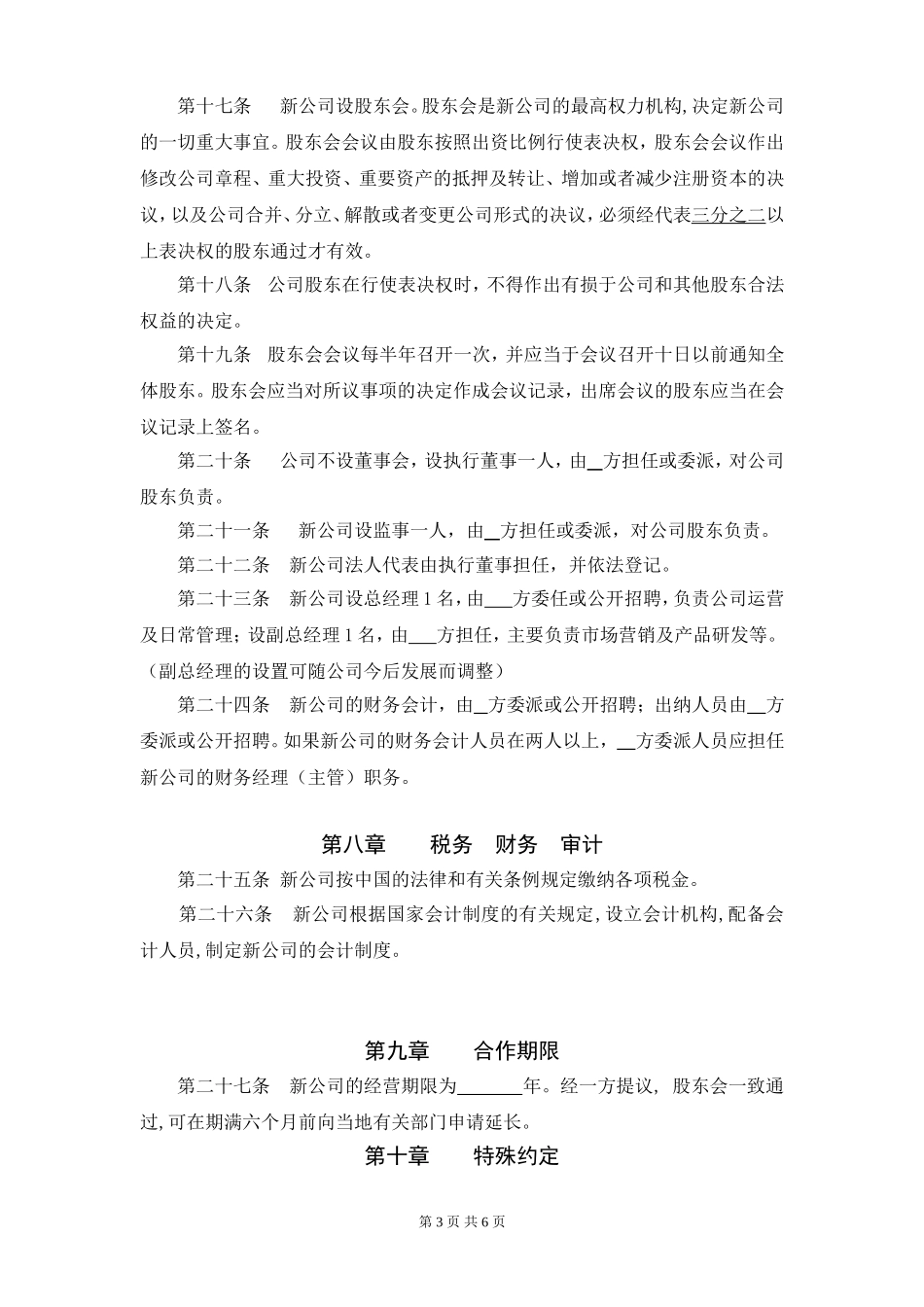 合作成立公司协议书_第3页