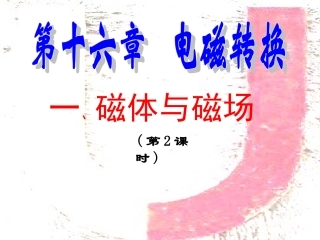 16.1磁体与磁场第2课时