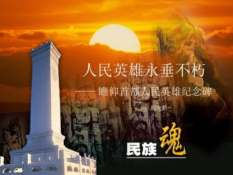 人民英雄永垂不朽shangchan_第1页