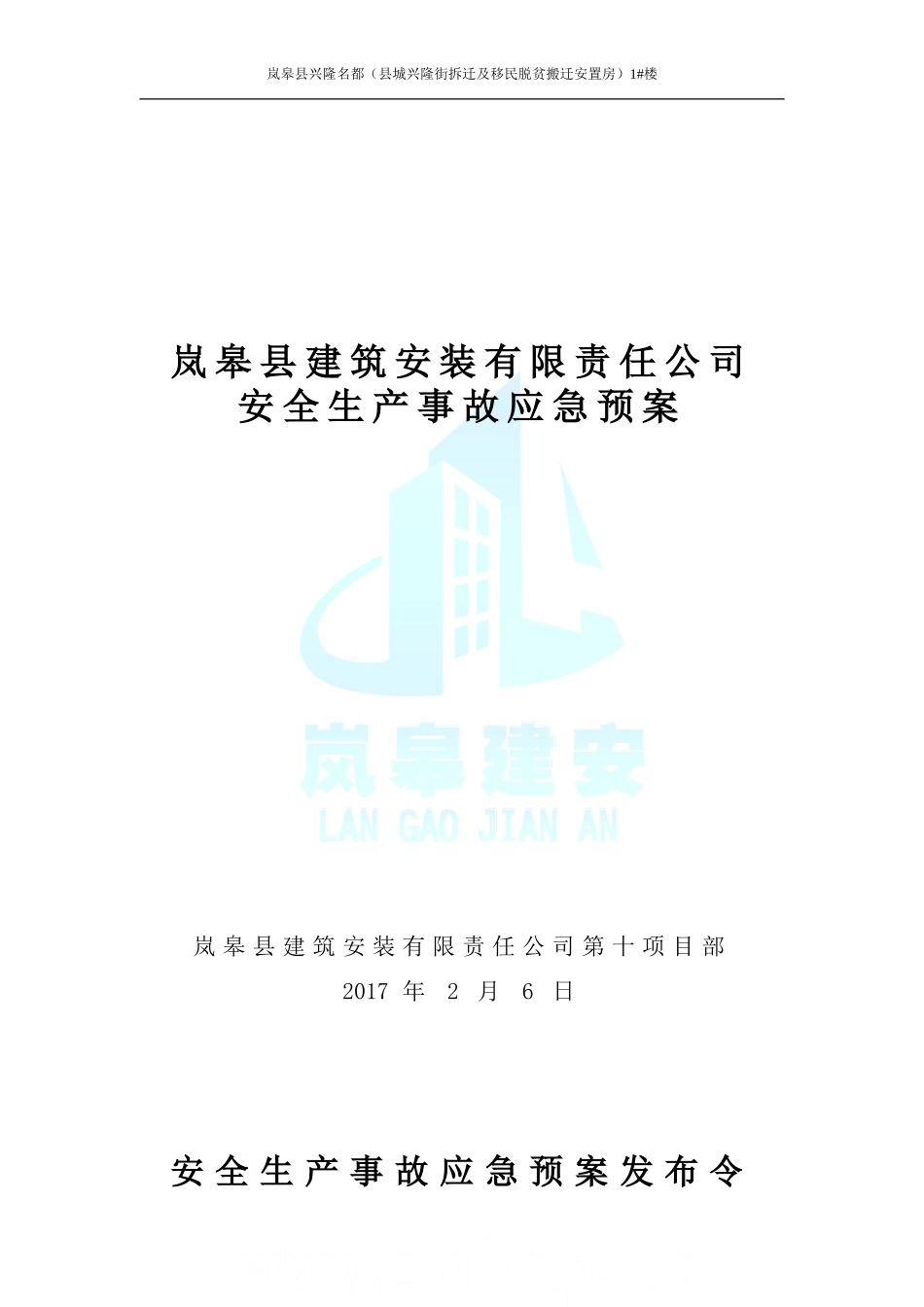 建筑工程施工企业安全生产事故应急预案(全套)-secret_第1页