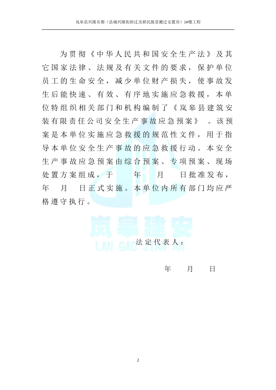 建筑工程施工企业安全生产事故应急预案(全套)-secret_第2页