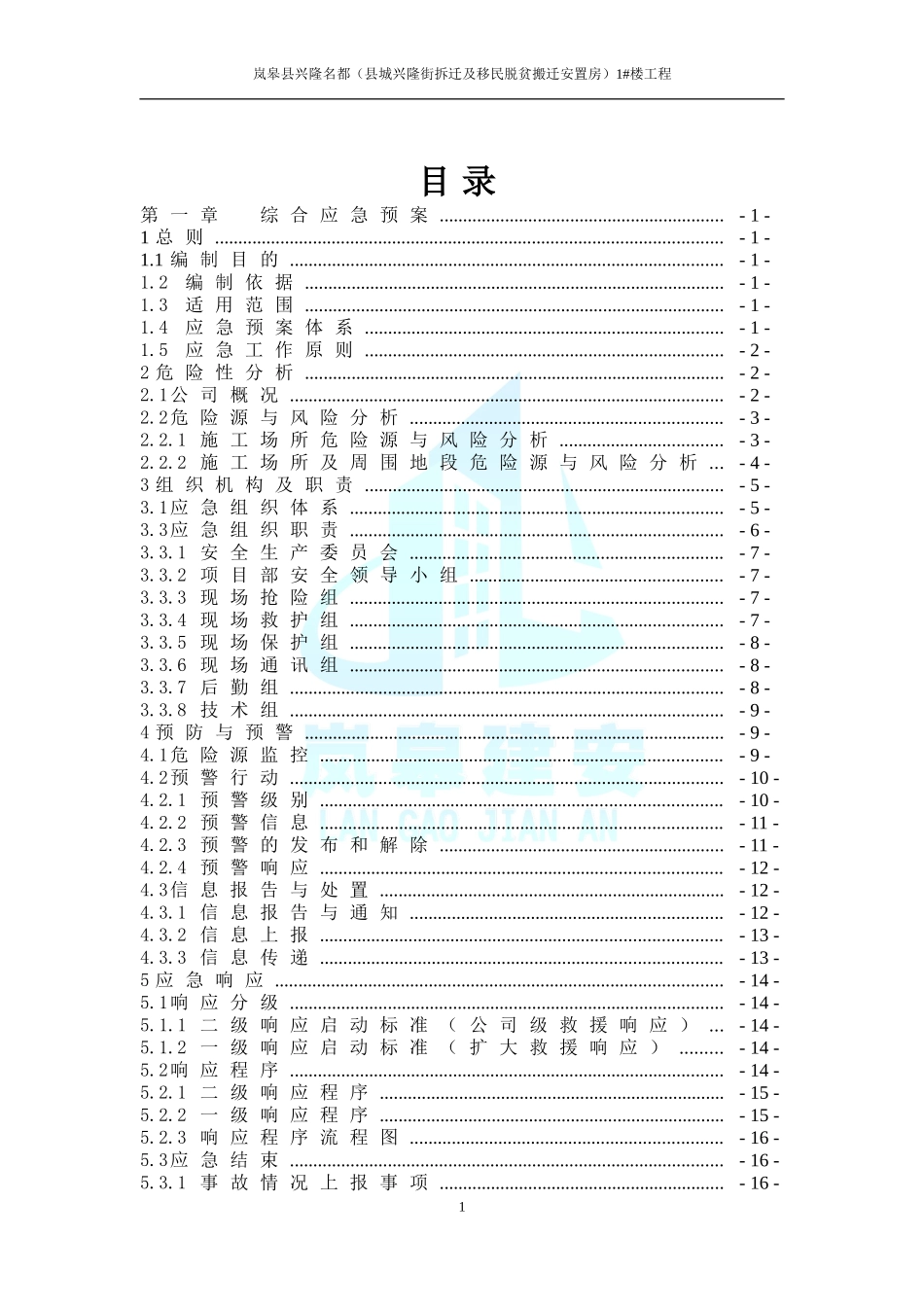 建筑工程施工企业安全生产事故应急预案(全套)-secret_第3页