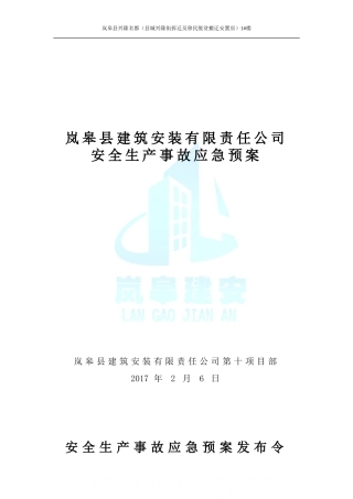 建筑工程施工企业安全生产事故应急预案(全套)-secret